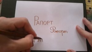 Видео: РАПОРТ - КАК ПИСАТЬ по-русски слово правильно?