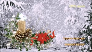 Группа Арматура - Зимний вечер