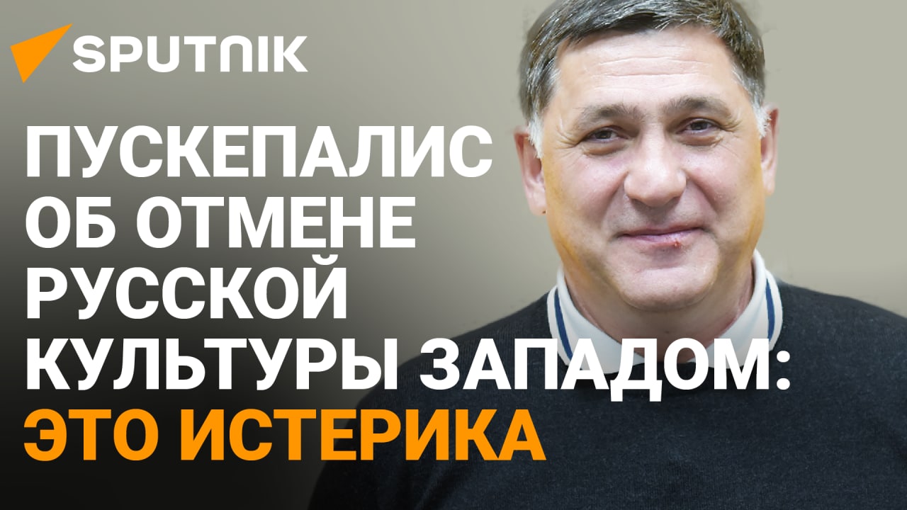 Отменили Достоевского, Пушкина: Пускепалис о политике Запада в отношении русской культуры