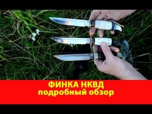 Финка НКВД. Подробный обзор.