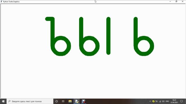 Рисуем буквы Ъ Ы Ь на Turtle Python