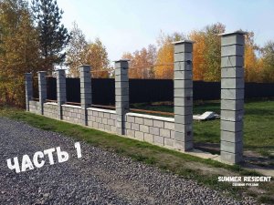 Забор из блоков своими руками всего за....Часть 1 | Fence from blocks with your own hands.