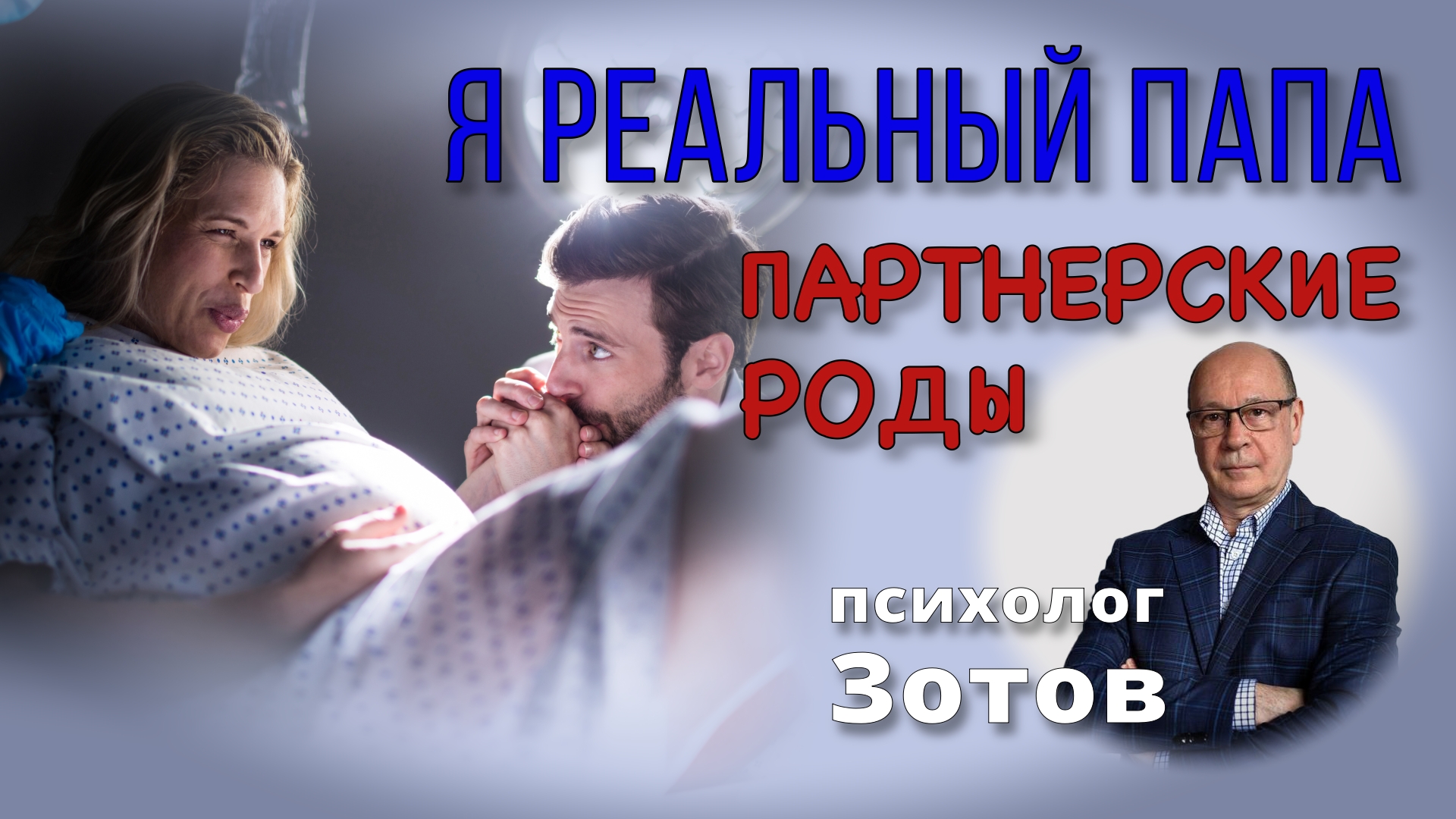 партнерские роды смотреть онлайн