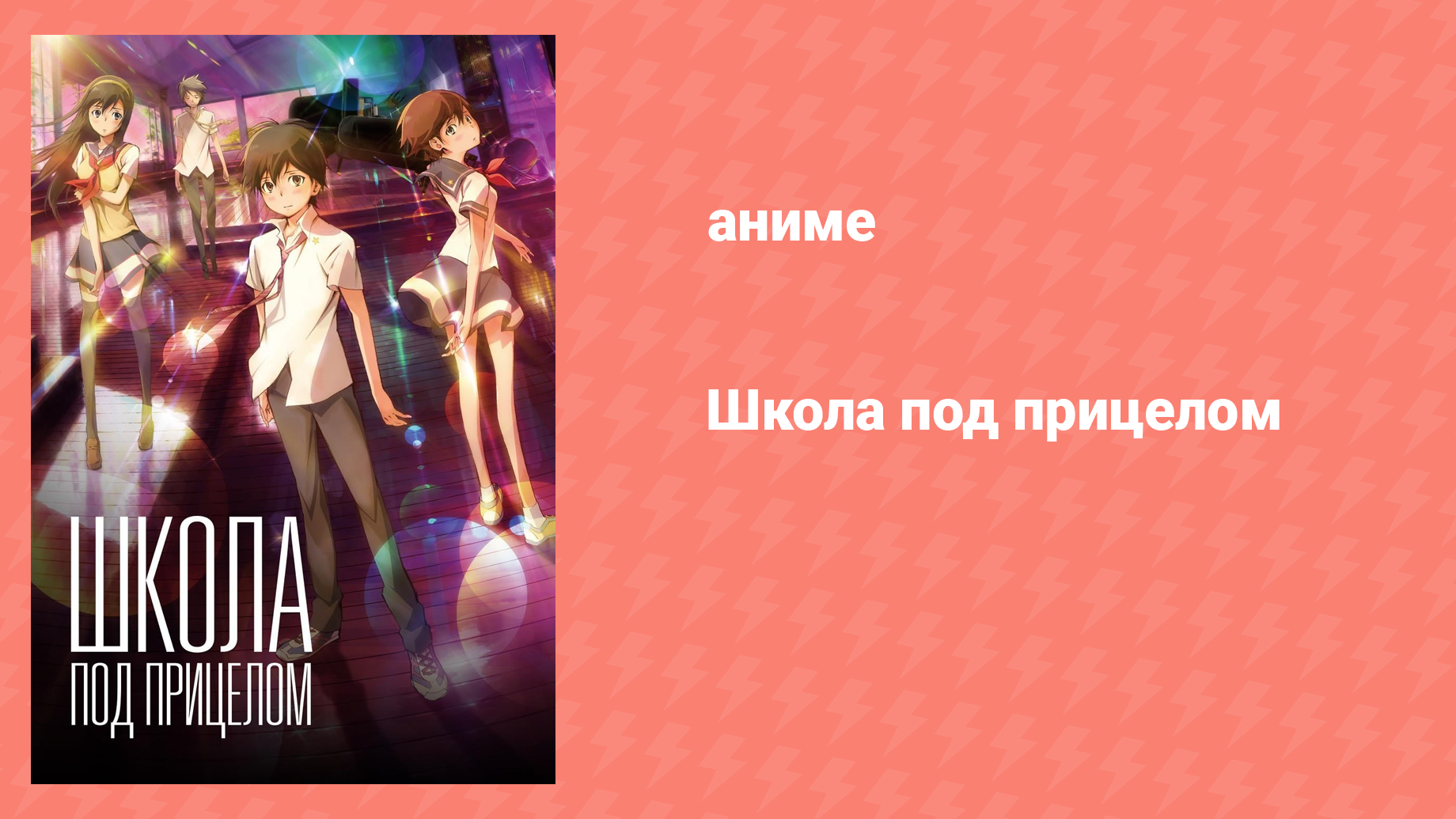 Школа под прицелом (аниме, 2012)