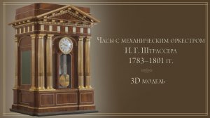 Механический оркестр Иоганна Георга Штрассера. 3D модель