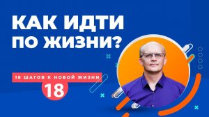 Как идти по жизни. Путь, судьба