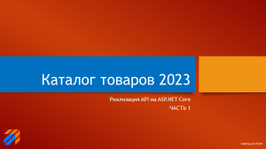 Каталог товаров 2023 (1)