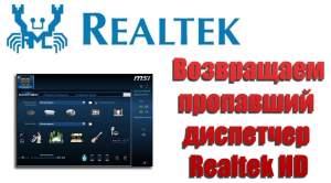 Windows 10 Решение проблемы со звуком Диспетчер Realtek HD