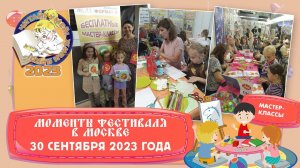 Моменты Фестиваля. 30 сентября 2023 года.