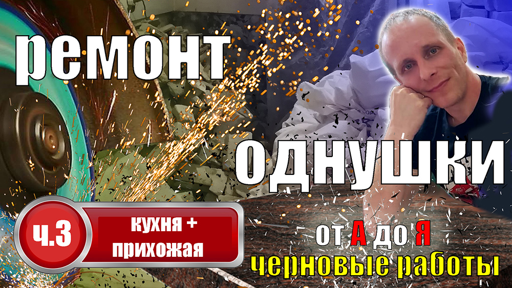 ремонт однокомнатной квартиры часть 3