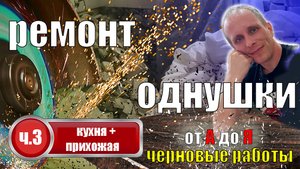 ремонт однокомнатной квартиры часть 3