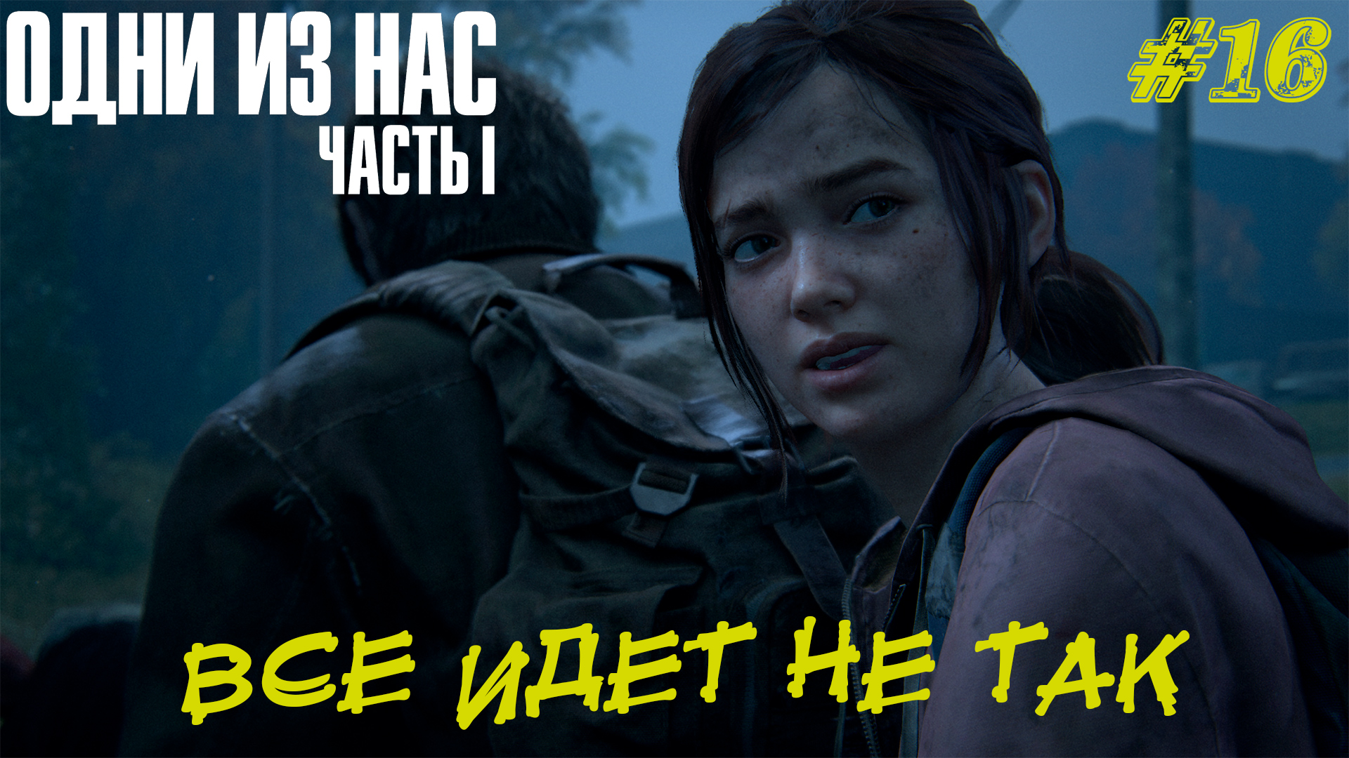 ВСЁ ИДЕТ НЕ ТАК ➤The Last Of Us Part 1 Прохождение #16