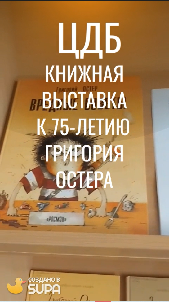 Книжная выставка к 75-летию детского писателя Григория Остера. ЦДБ
