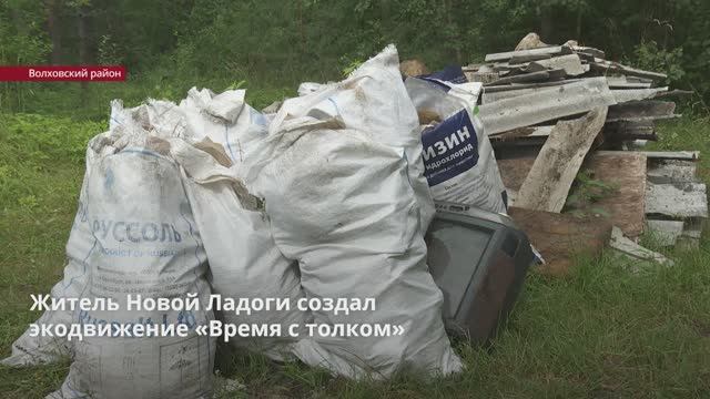 Житель Новой Ладоги создал экодвижение «Время с толком»