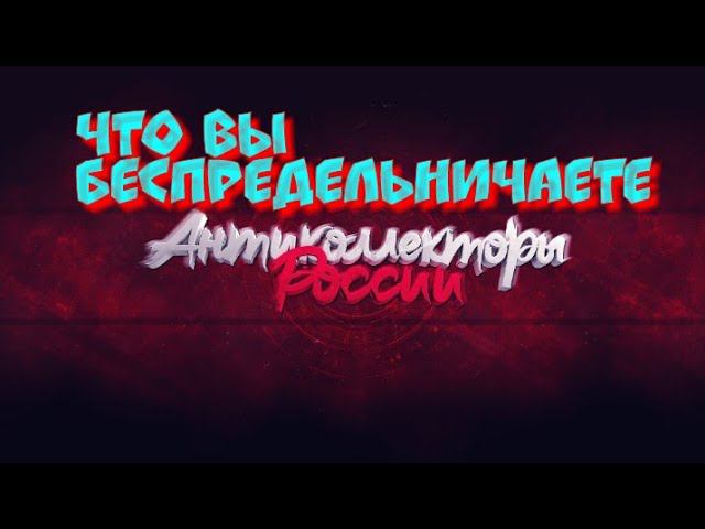ЧТО ВЫ БЕСПРЕДЛЬНИЧАЕТЕ