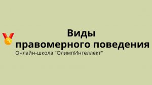 Виды правомерного поведения