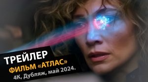 Атлас — Русский трейлер (Дубляж, май, 2024)