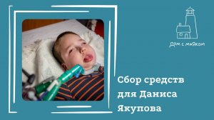 Открываем сбор для Даниса Якупова