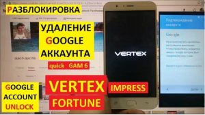 Vertex Impress Fortune Разблокировка аккаунта google FRP