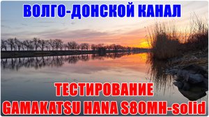 Волго-донской канал. Тестирование Gamakatsu Hana 80MH-solid