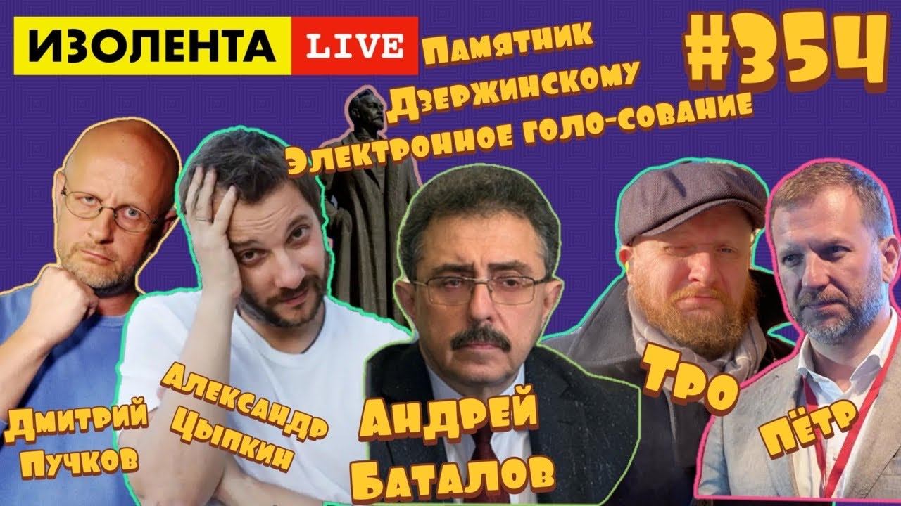 ☣️ИЗОЛЕНТА live #354 Дмитрий "Гоблин" Пучков, Александр Цыпкин, Андрей Баталов