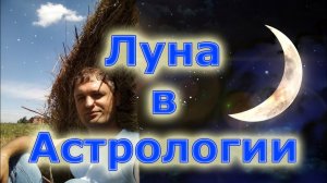 Луна в Астрологии