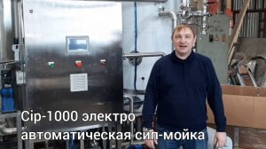 СИП-1000, сип-мойка электро, одноконтурная