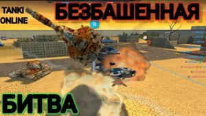 БЕЗБАШЕННАЯ БИТВА  ТАНКИ ОНЛАЙН