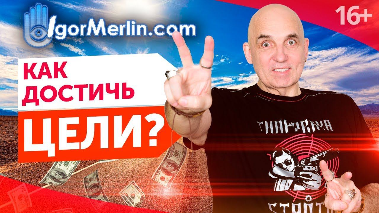 Как определить настоящую цель? Формулируем желания так, чтобы они сбывались. 16+