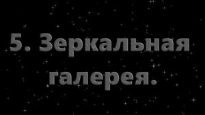 5. Зеркальная галерея. Вадим Зеланд.