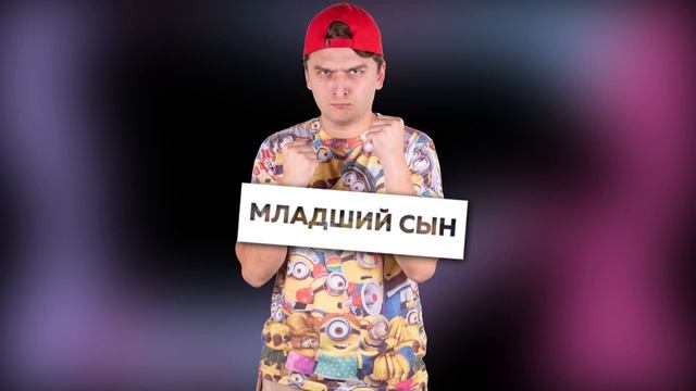 СТАРШИЙ РЕБЕНОК VS СРЕДНИЙ VS МЛАДШИЙ. Аркадий Денисов