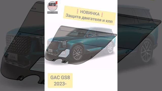 GAC GS8 2023- . Защита двигателя и кпп. НОВИНКИ