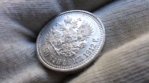 50 копеек 1912 года