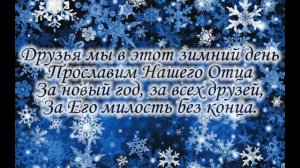Друзья мы в этот зимний день Прославим  нашего Отца.песня