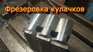 Фрезеровка кулачков \ Фреза из китая