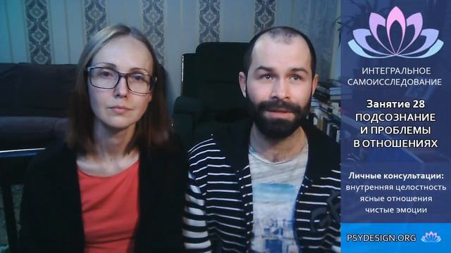 Подсознание и проблемы в отношениях. Онлайн практика №28. Осознанность и самопознание