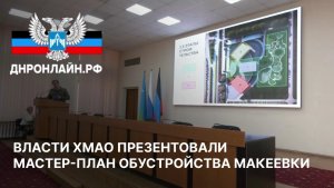 Власти ХМАО презентовали мастер-план обустройства Макеевки