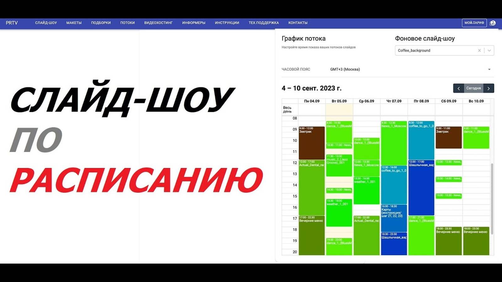 Запуск слайд-шоу по расписанию. Настройка графика показов слайд-шоу для digital signage