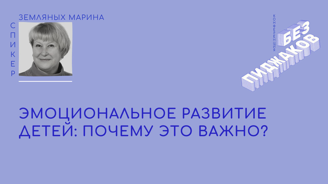 Эмоциональное развитие детей почему это важно. Марина Земляных