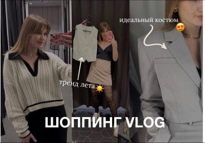ШОППИНГ ВЛОГ| летние новинки