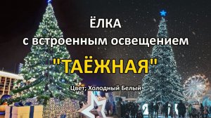 Елка светодинамическая "Таежная" (с встроенной гирляндой, цвет: холодный белый)