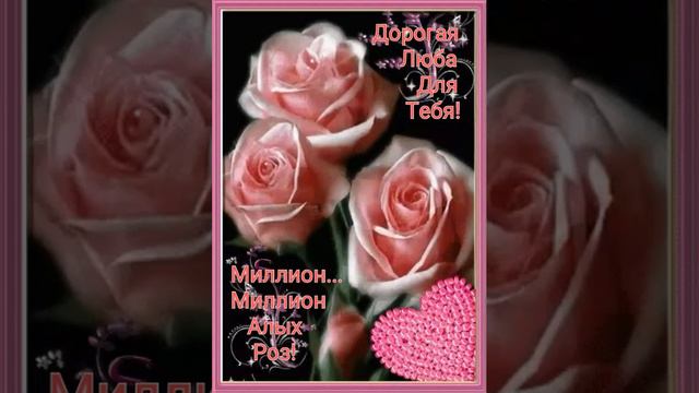 Для Тебя - Миллион...Миллион алых Роз!🌹🌹🌹🌹🌹