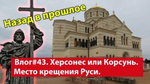 Влог #43. Севастополь. Античные развалины древнего Херсонеса