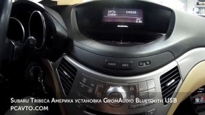 Subaru Tribeca Америка установка GromAudio Bluetooth USB