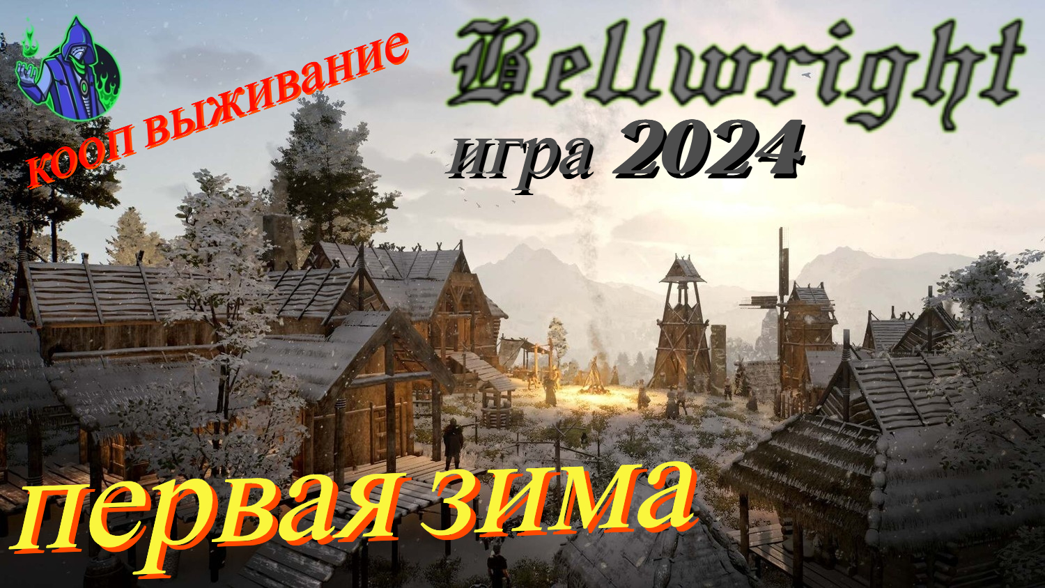 BELLWRIGHT #3 - Первая зима