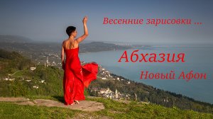 Абхазия  Новый Афон  Весенние зарисовки ...