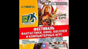 Фестиваль фантастики Epic Con 2024