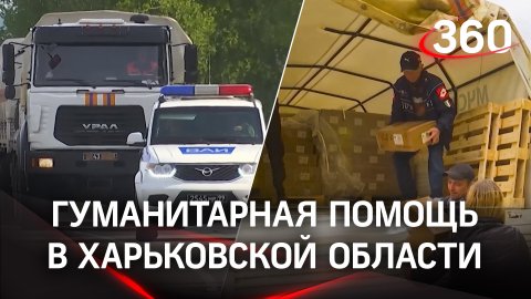 Минобороны направило в Харьковскую область колонну грузовиков с гумпомощью