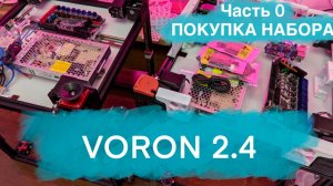 Voron 2.4. Сборка 3d-принтера. Часть 0. Покупка набора.