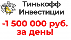 Тинькофф Инвестиции. Минус 1,5 млн рублей за день! Проснулся и обвал портфеля на 50%